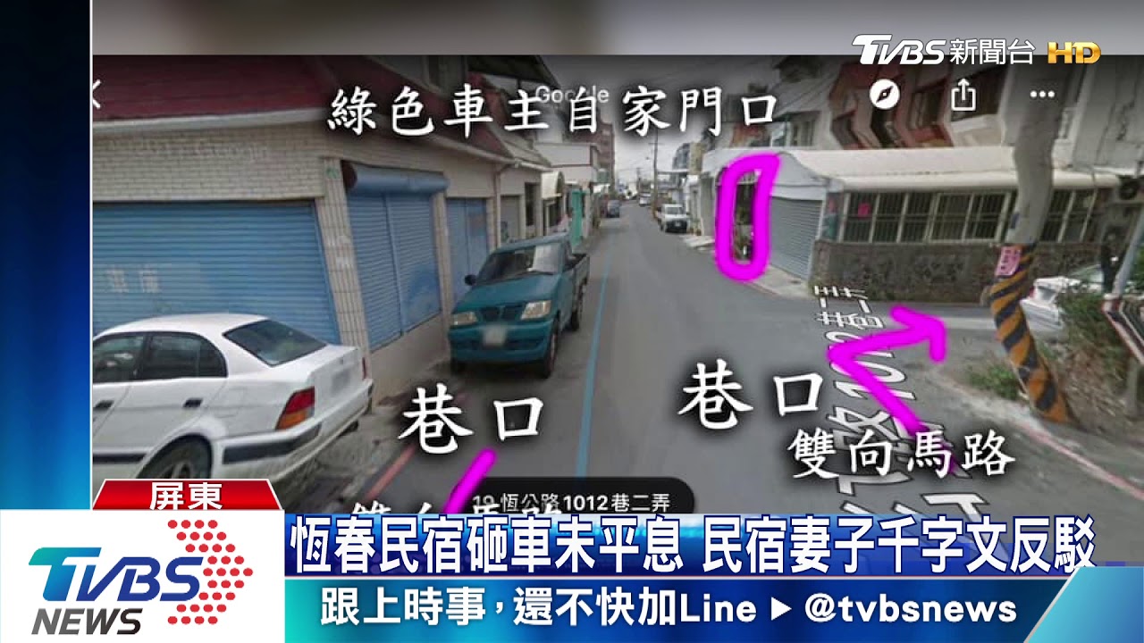 恆春民宿砸車未平息 民宿妻子千字文反駁