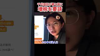 「国と都に増税を要請」ありえない！　#さとうさおり #減税党 #やちよの会
