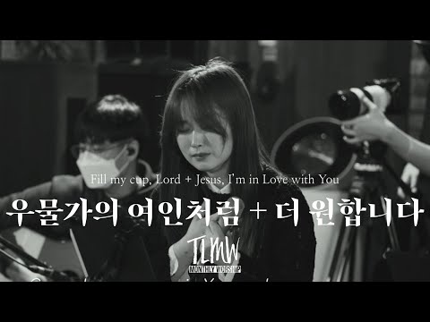 우물가의 여인처럼 + 더 원합니다 Fill my cup, Lord + Jesus, I’m in Love with You (TLMW Mar 2022)
