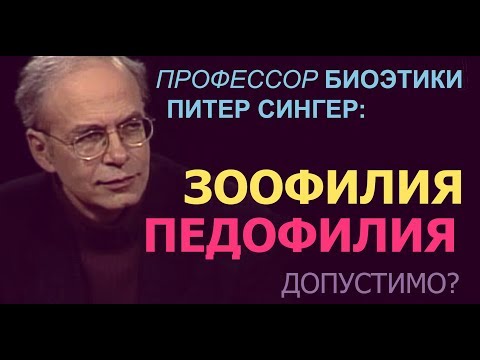 Профессор биоэтики Питер Сингер: Допустимость зоофилии и педофилии - интервью BBC / видео :: философия :: этика :: песочница - JoyReactor
