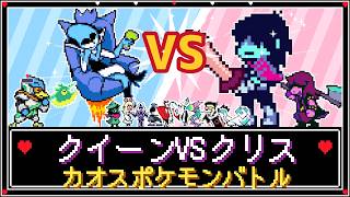 クイーンVSクリスのカオスポケモンバトル