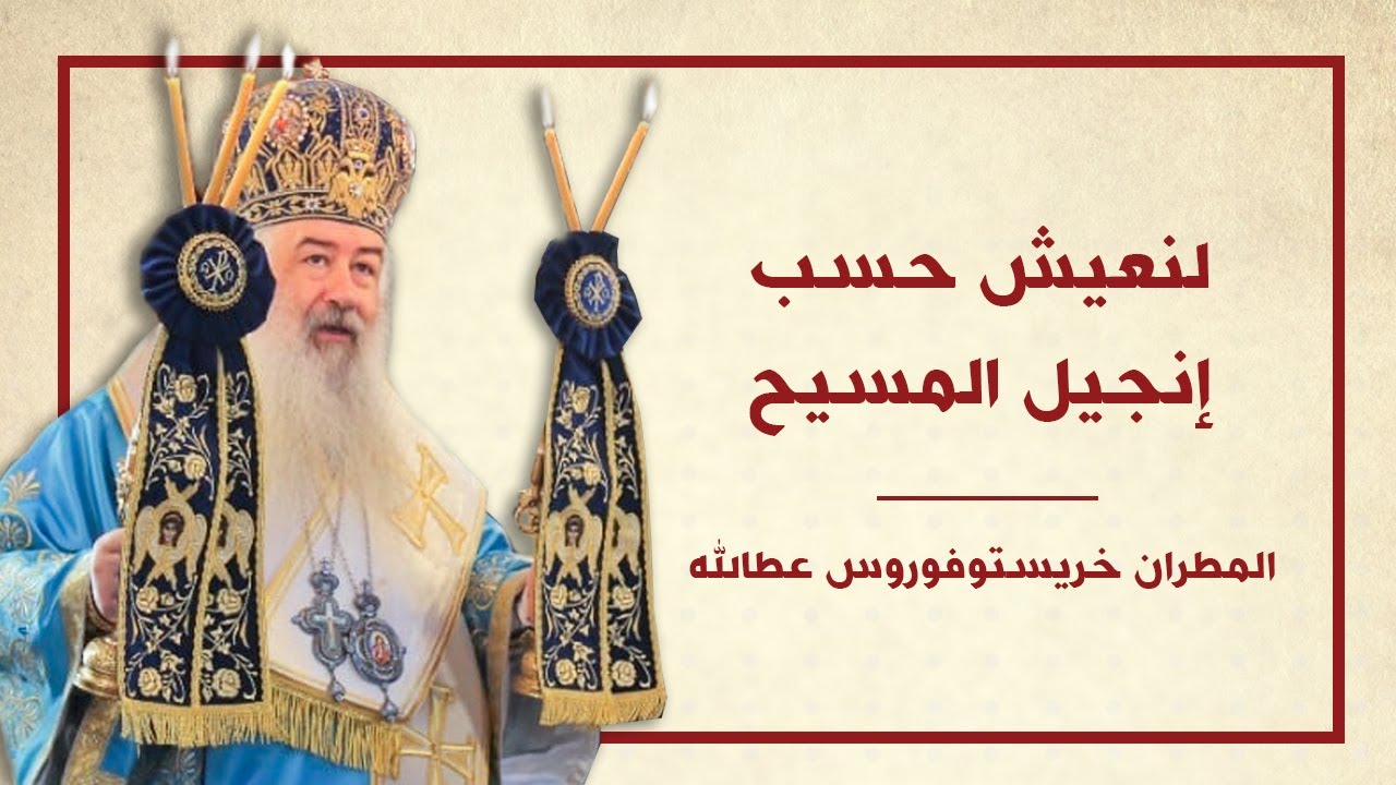 لنعيش حسب إنجيل المسيح