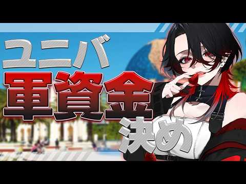 【 参加型 】みんなでユニバに行く軍資金を決める！【 レイラ・リヴィア 】