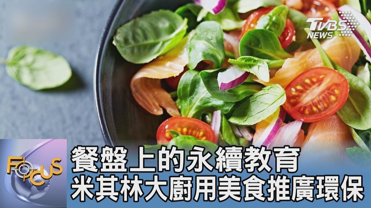 餐盤上的永續教育 米其林大廚用美食推廣環保