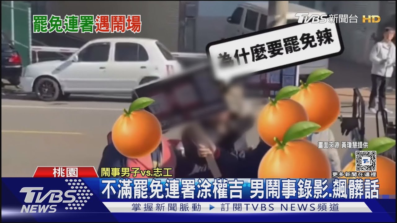 不滿罷免連署涂權吉 男鬧事錄影、飆髒話