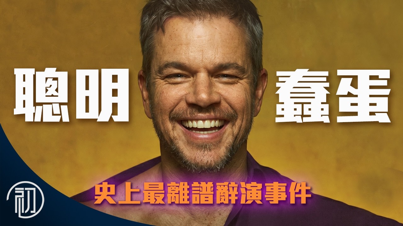 麥特戴蒙的故事 | 好萊塢最聰明的蠢蛋 | 史上最離譜辭演事件