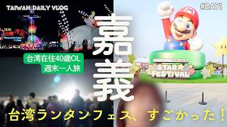 【Vlog】台湾ランタンフェスを見に一人で嘉義へ、予想以上の激混みに圧倒されつつも楽しみました【台北在住40歳OLの週末旅】嘉義Day1