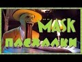 Пасхалки в фильме Маска / Mask Easter Eggs 