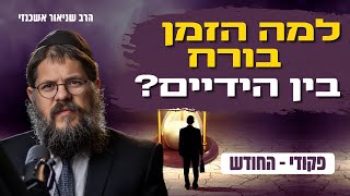 מרגישים שהזמן בורח? זה הסוד לניצול הזמן! הרב שניאור אשכנזי בשיעור השבועי • פרשת פקודי - החודש