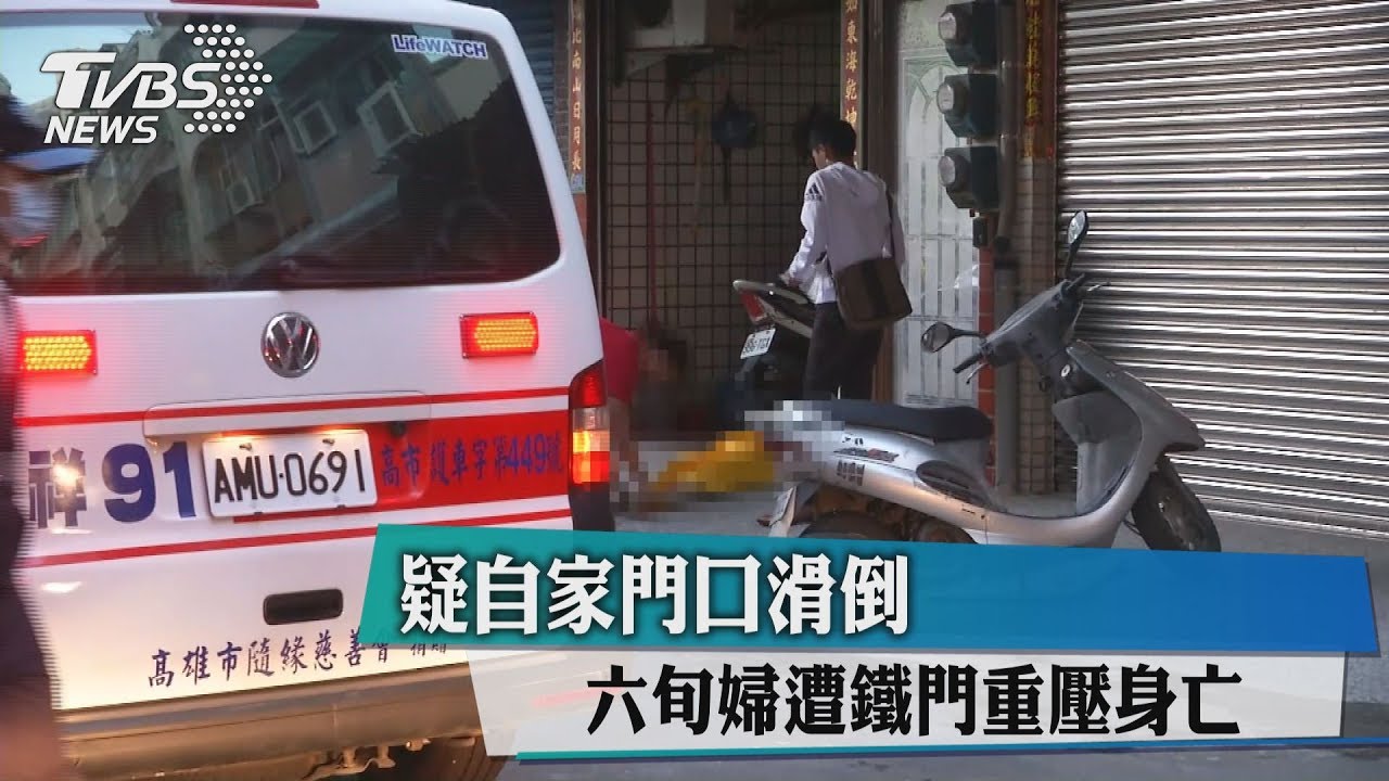 疑自家門口滑倒　六旬婦遭鐵門重壓身亡