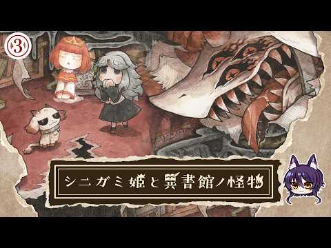【 シニガミ姫と異書館ノ怪物 】羽ばたき姫って・・・？③【初見】【 ネタバレあり 】