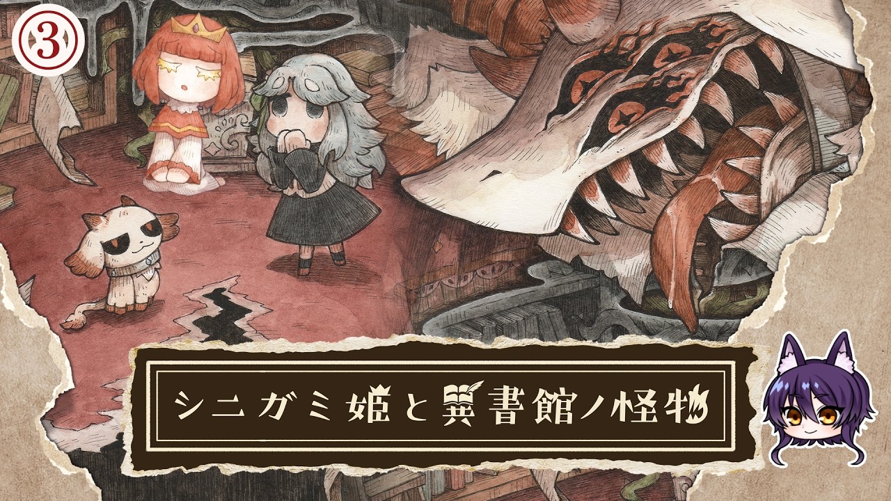 【 シニガミ姫と異書館ノ怪物 】羽ばたき姫って・・・？③【初見】【 ネタバレあり 】