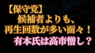 【保守党】候補者よりも再生回数が多い（無名な）ゲスト！高市憎しは今後‥。