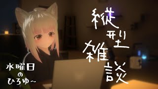 水曜日のひろゆ～ | 寝落ち雑談 #shorts #縦型配信 #ラジオ