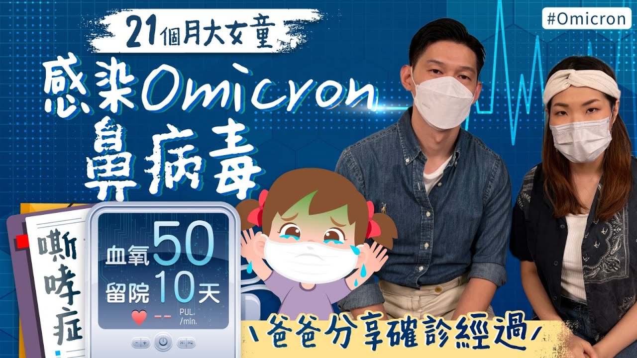 第九集：「跟住小编做妈咪」特辑 —— 爸爸分享21个月大女儿确诊经历