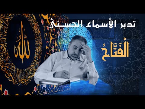 الفتاح / أسماء ﷲ الحسنى / الحلقة ٦٠
