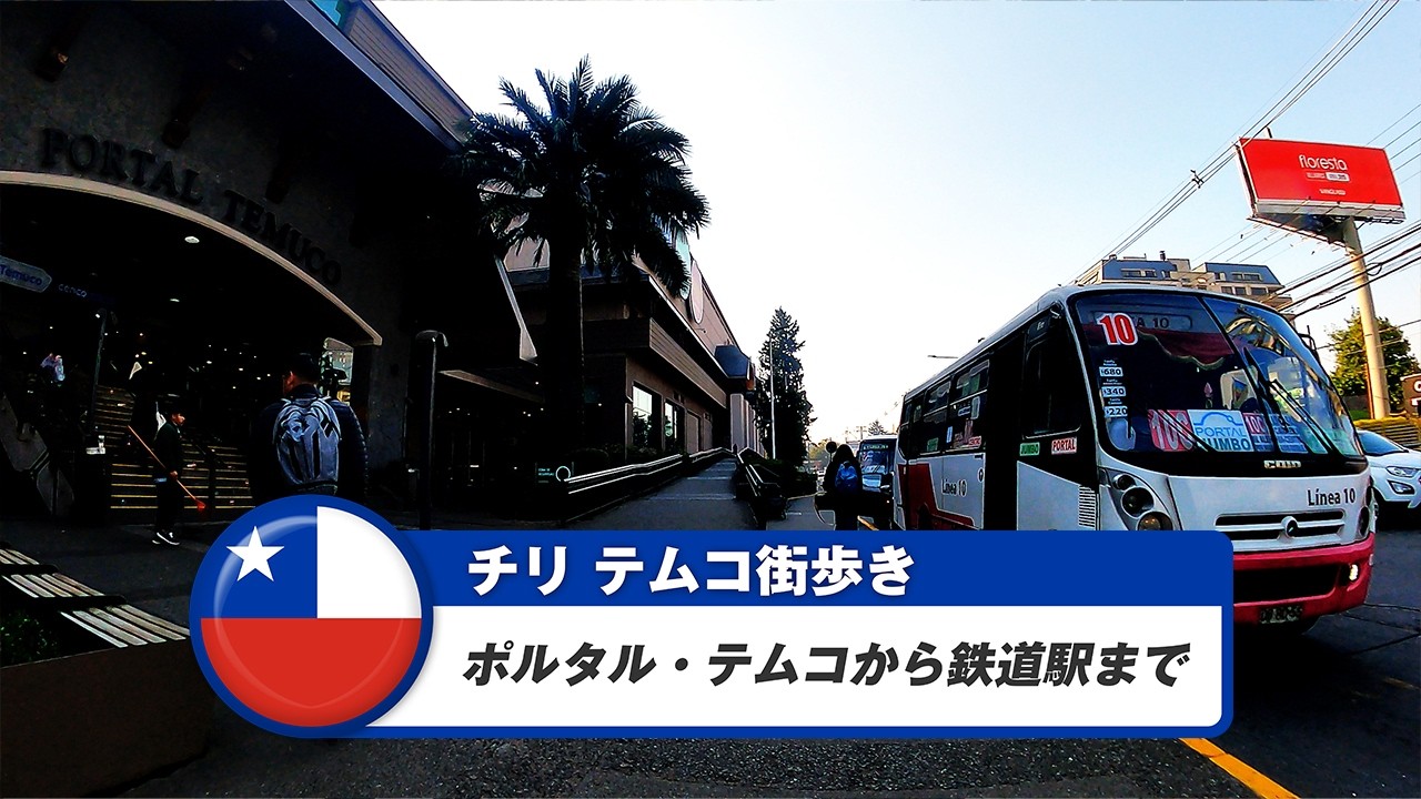 【チリ】テムコ④ポルタル・テムコから鉄道駅まで