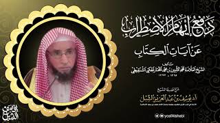 صورة 32- شرح دفع إيهام الاضطراب عن آيات الكتاب لمحمد الامين الشنقيطي | سورة التوبة