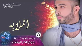 سيف عامر الملايه حصرياً 2017 saif amer almulaea exclusive