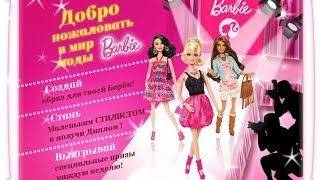 Новый сайт Барби! Игры. Конкурсы. Призы!