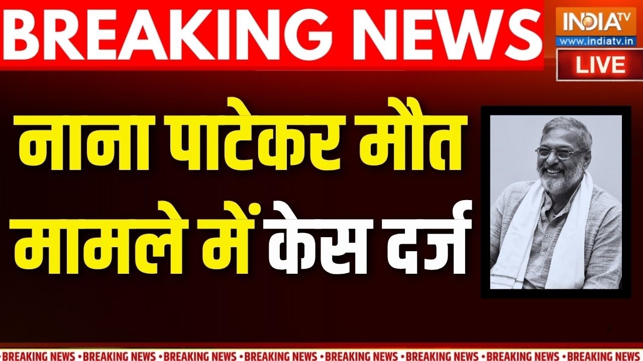Nana Patekar Breaking News LIVE Updates: नाना पाटेकर मौत मामले में केस दर्ज | India 
