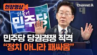 이 대통령, 여 당권경쟁에 "죽일 듯 싸워서 진짜 죽이면 어떡하나" [현장영상] / 채널A
