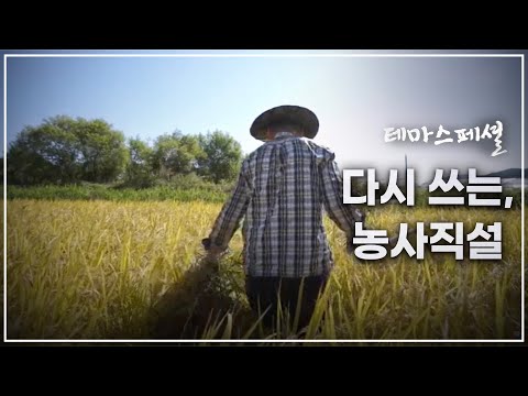 [테마스페셜] 다시 쓰는 농사직설