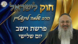 חוק לישראל - פרשת וישב - יום שלישי | הרב שלמה לוינשטיין