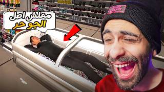 اشتغلت في سوبر ماركت لمدة ٢٤ ساعة !! ???????? بس كل الزباين محششين