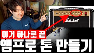 앰프로 톤 만들기, 이것만 알면 끝! 초보자 필수 가이드 | 앰프 vs 멀티 vs 오인페 1부