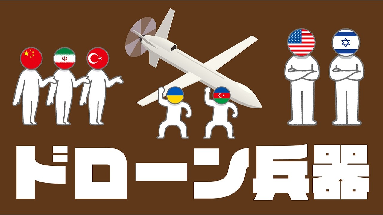 ドローン兵器についてわかりやすく解説します