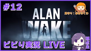 【2人実況】ビビりがホラーやるのを見守る#１２