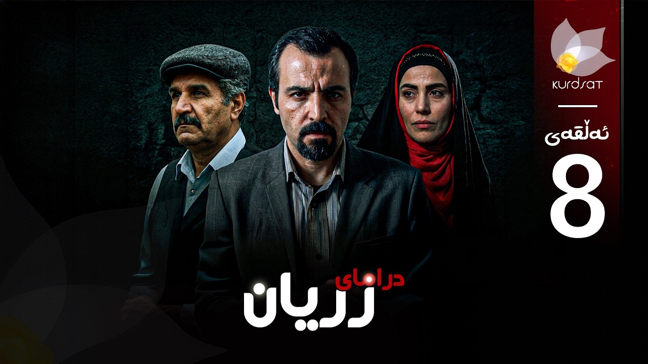 ڤیدیۆ | درامای زریان _ ئەڵقەی هەشت