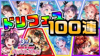 3周年ドリフェス100連、神引きさせてくれ！さよなら…アナクオリティー。【バンドリ】【ガルパ】【AnaGram】