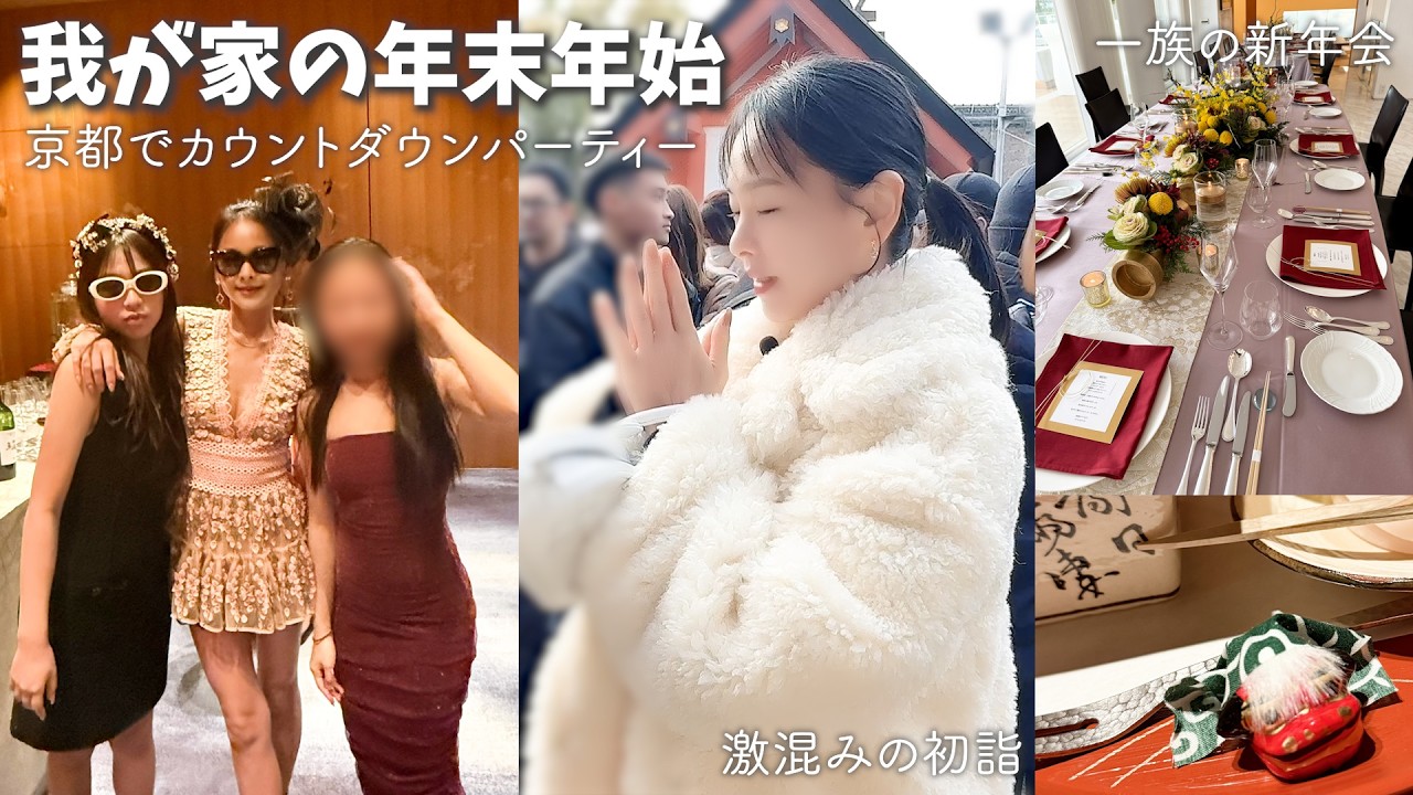 今年の年越しは家族全員で京都へ👘／カウントダウンパーティー🎉／初詣🎍