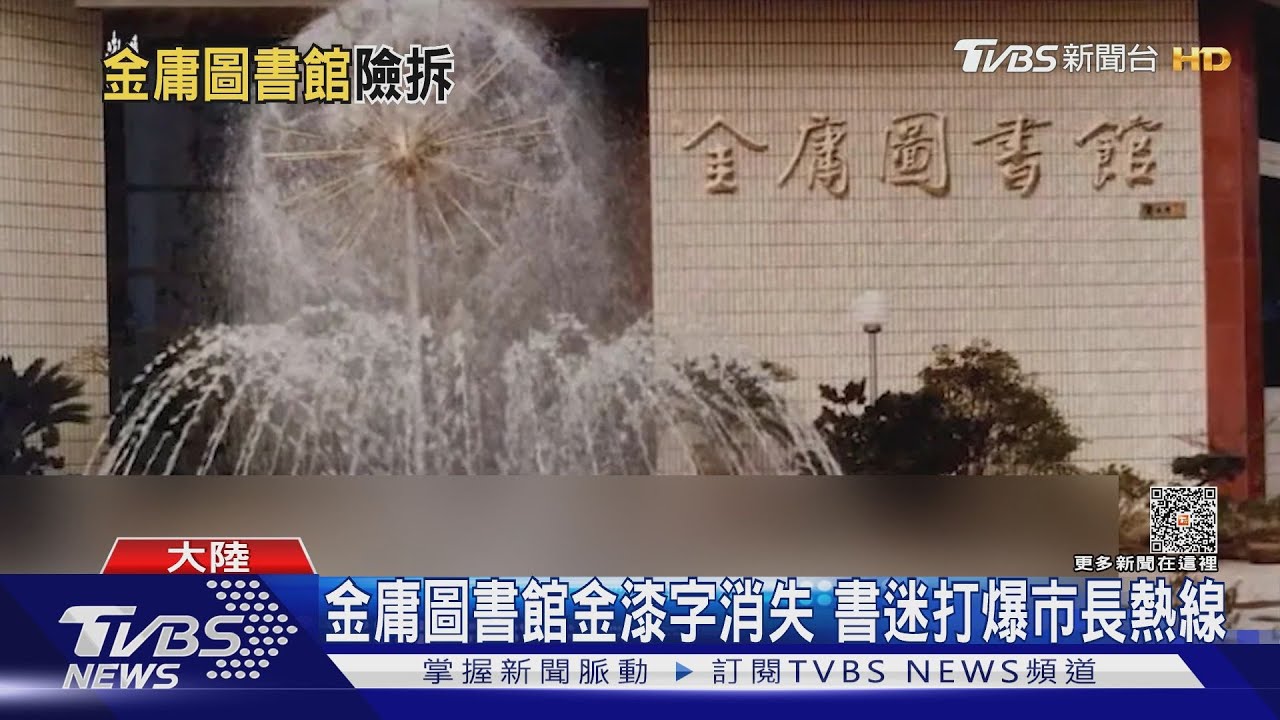 金庸圖書館傳被拆惹眾怒 官方:不一拆了之