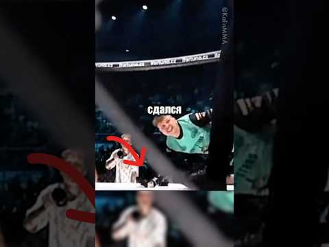 Почему Этот Боец Моментально Сдался