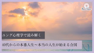 【11月10日】ユング心理学で読み解く 40代からの本番人生〜本当の人生が始まる合図　鈴木実歩