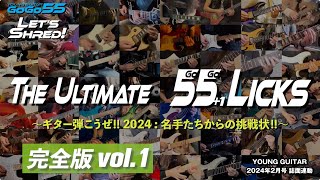 AKIHIDE / BREAKERZ（00:04:09 - 00:05:05） - 完全版Vol.1  The Ultimate 55+1 Licks（本人解説・コメント付き）