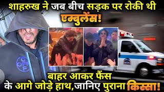 When Shahrukh Khan stopped the ambulance in the middle of the road for Fans !