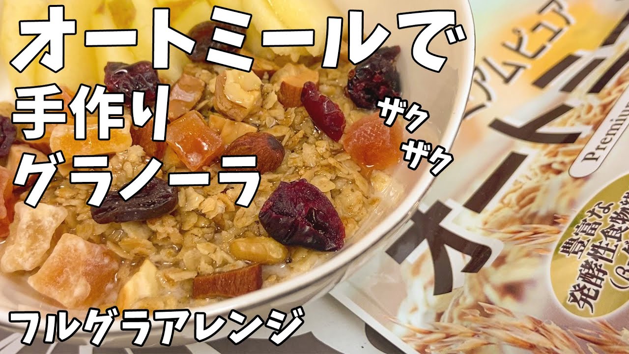 【作り置き】オートミールでグラノーラ【朝ごはん】フルグラ/チョコバー/シーザーサラダ/カフェラテグラノーラ/granola meal prep