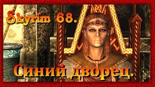 The Elder Scrolls V: Skyrim #68 Синий дворец.