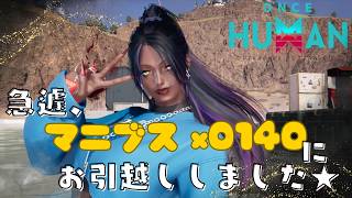 [ONCE HUMAN]急遽、お引越ししました★マニブスX0140#フレンド大募集#コメント大歓迎 #初見歓迎#初心者