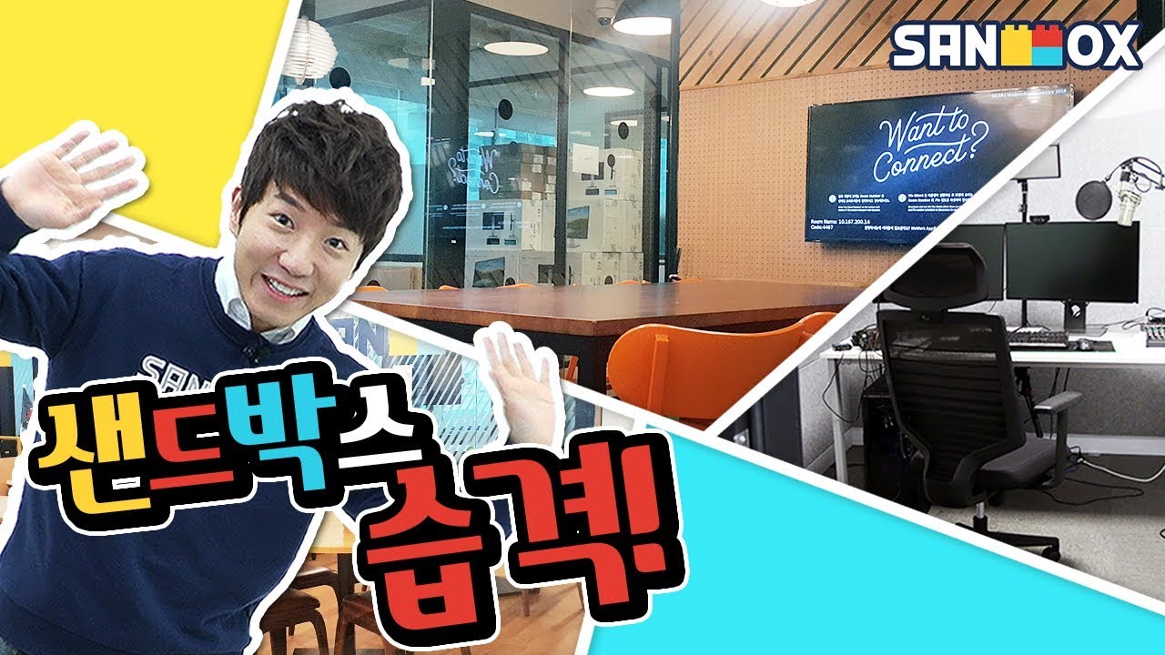 *우주최초* 샌드박스 사무실, 스튜디오 대공개!!