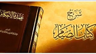 كتاب الصيام من عمدة الأحكام المجلس الثاني image