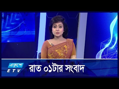 01 AM News || রাত ০১টার সংবাদ || 10 October 2024 || ETV News