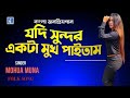 Jodi Sundor ekta much paitam | যদি সুন্দর একটা মুখ পাইতাম | Bangla Song | Mo