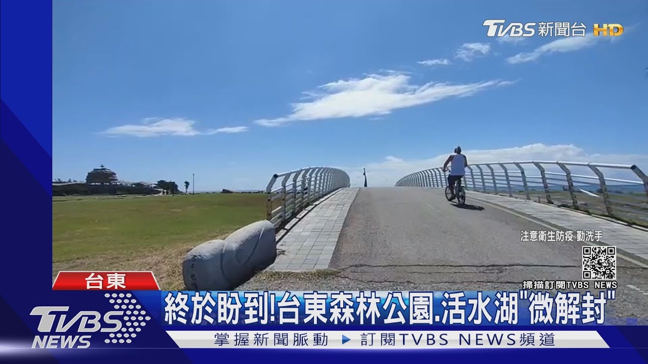 台東森林公園、活水湖「微解封」！　其他縣市民眾好羨慕
