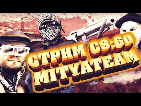 СТРИМ CS:GO | MITYATEAM