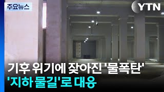 기후위기에 잦아진 '물폭탄'...'지하 물길'로 대응 / YTN